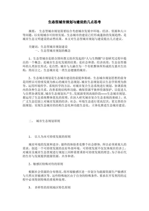 生态型城市规划与建设的几点思考