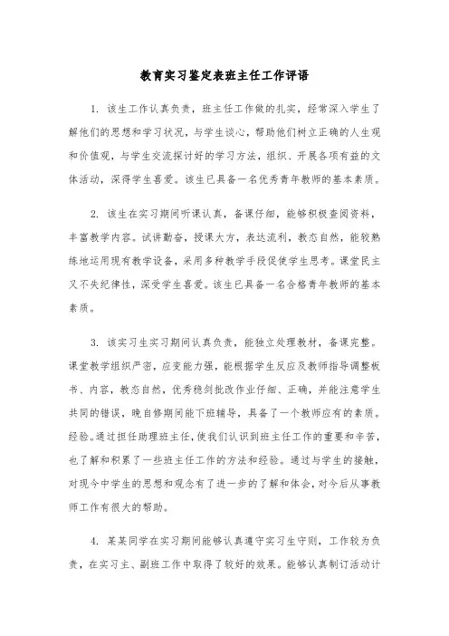 教育实习鉴定表班主任工作评语（2篇）