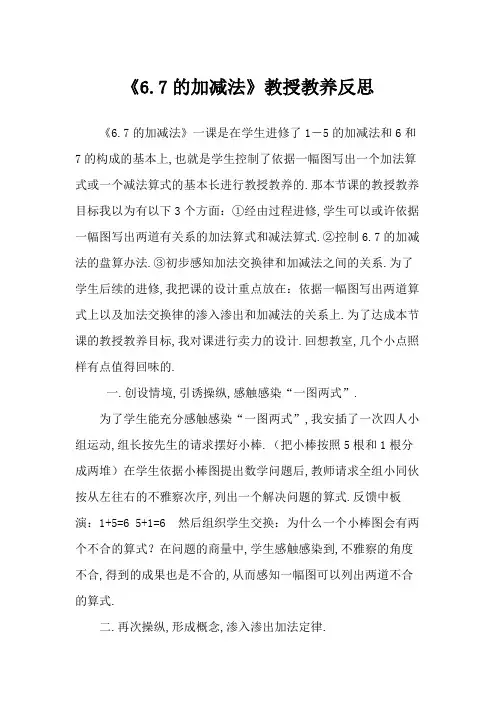 6和7的加减法的教学反思