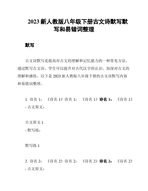 2023新人教版八年级下册古文诗默写默写和易错词整理