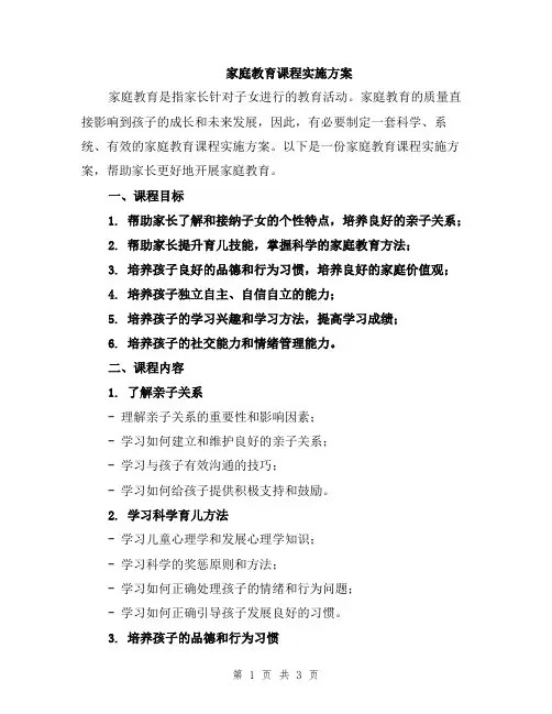 家庭教育课程实施方案