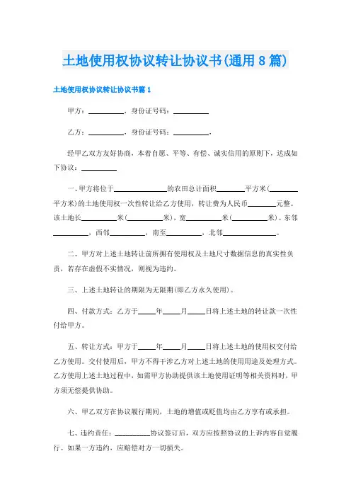 土地使用权协议转让协议书(通用8篇)