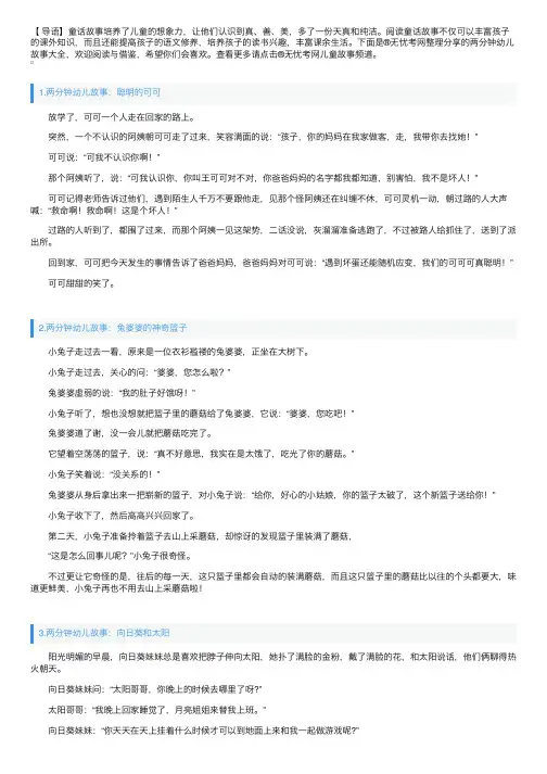 两分钟幼儿故事大全（5篇）