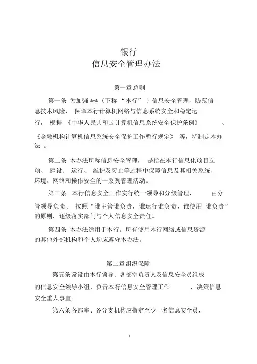 信息安全管理办法