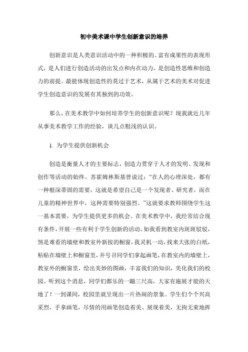 初中美术课中学生创新意识的培养