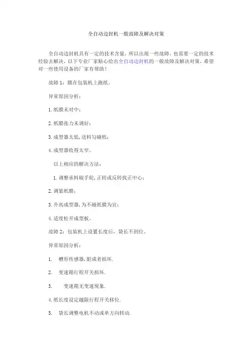 全自动边封机一般故障及解决对策