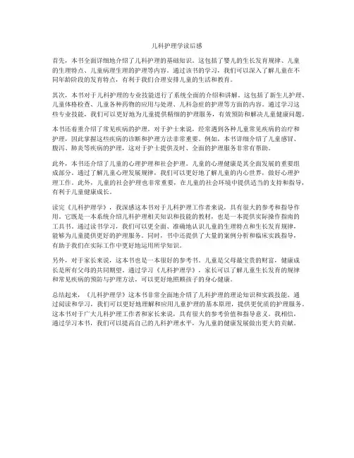 儿科护理学读后感