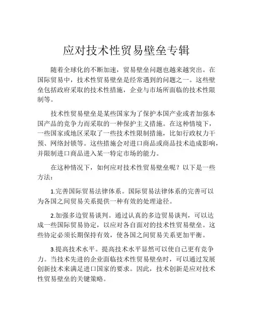 应对技术性贸易壁垒专辑