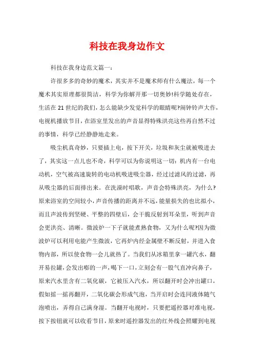 科技在我身边作文