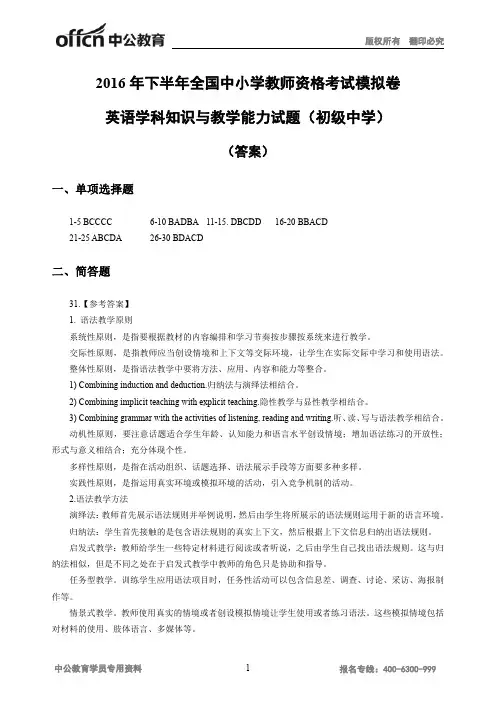 2016年下半年全国中小学教师资格考试模拟卷英语学科知识与教学能力试题(初级中学) - 答案(1)