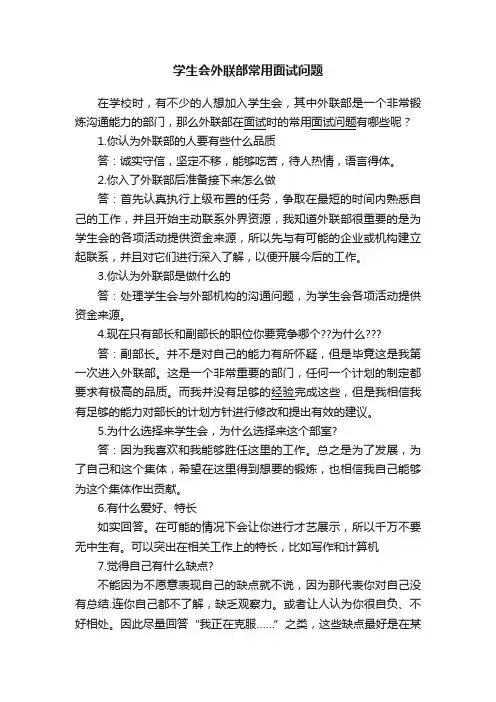 学生会外联部常用面试问题