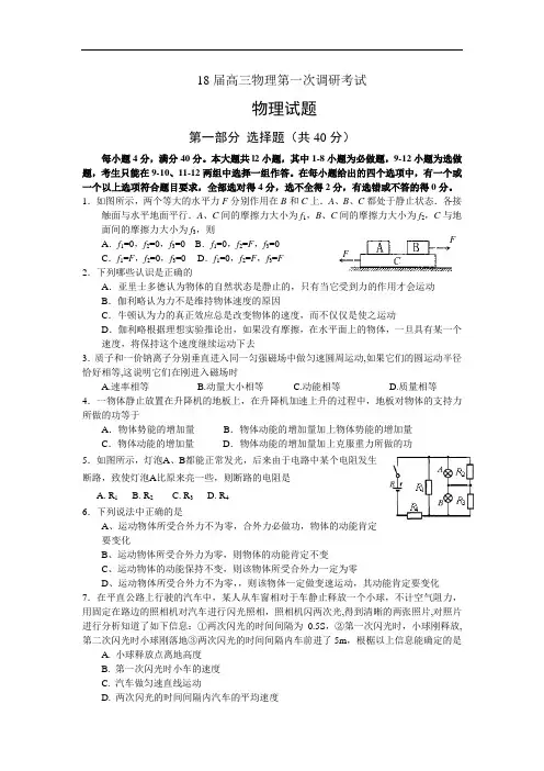 最新-2018届高三物理第一次调研考试 精品