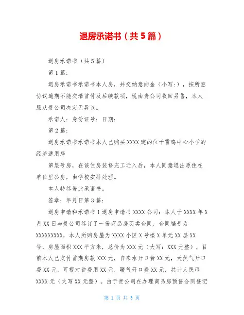 退房承诺书(共5篇)
