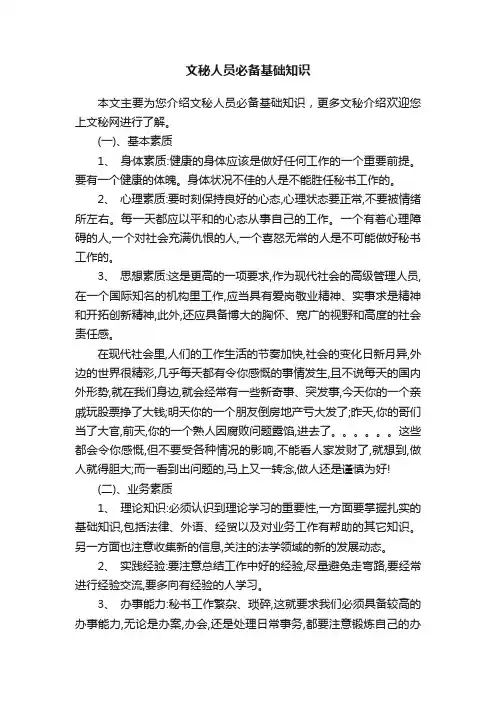 文秘人员必备基础知识