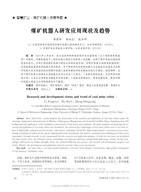 煤矿机器人研发应用现状及趋势
