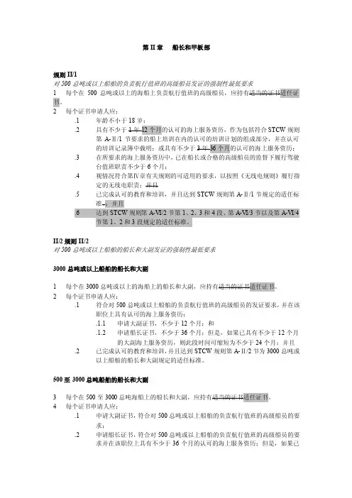 Chapter2STCW公约附则第II章-第二章船长和甲板部