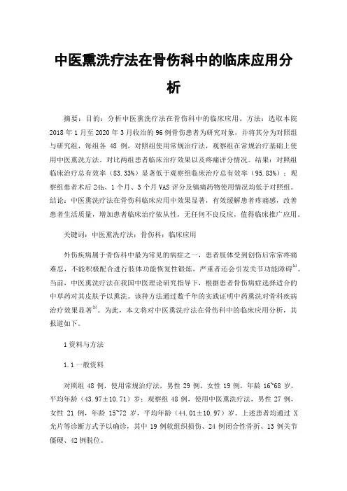 中医熏洗疗法在骨伤科中的临床应用分析