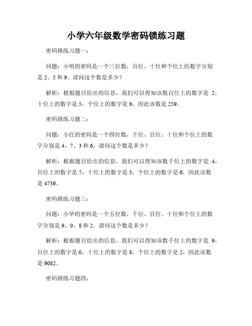 小学六年级数学密码锁练习题