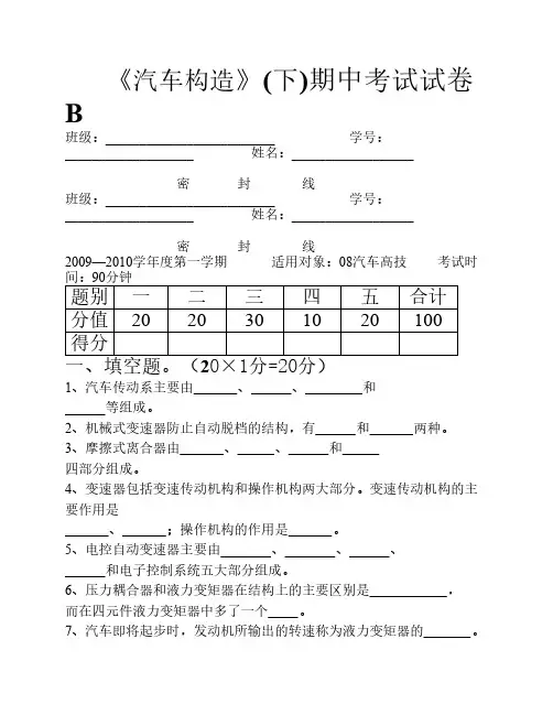 《汽车构造》(下)期中考试试卷B