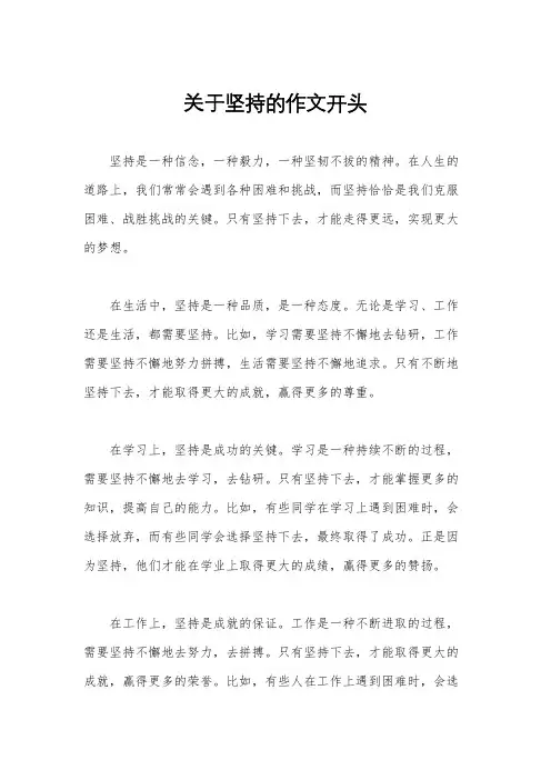 关于坚持的作文开头