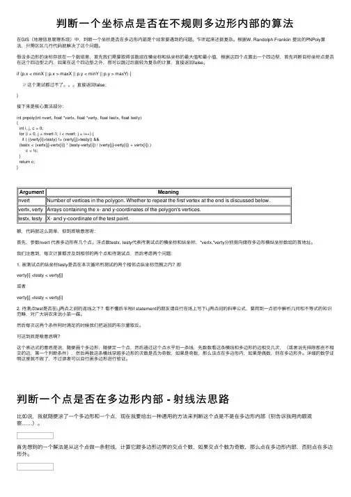 判断一个坐标点是否在不规则多边形内部的算法