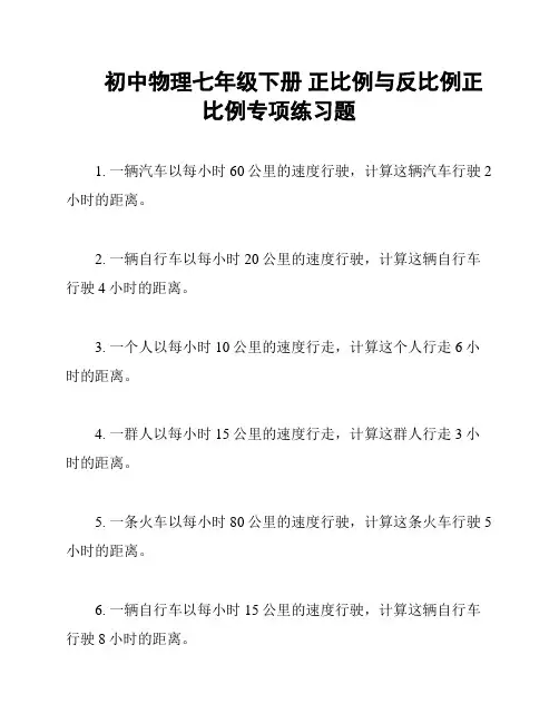 初中物理七年级下册 正比例与反比例正比例专项练习题