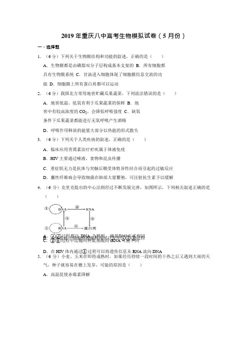 年重庆八中高考生物模拟试卷(5月份)