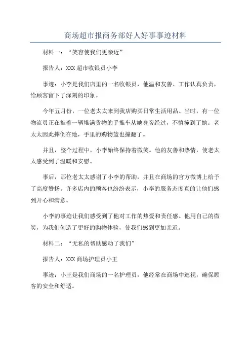 商场超市报商务部好人好事事迹材料