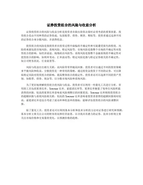证券投资组合的风险与收益分析