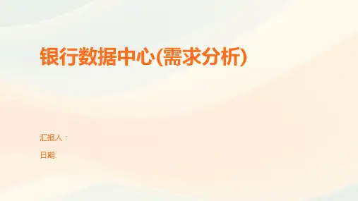 银行数据中心(需求分析)