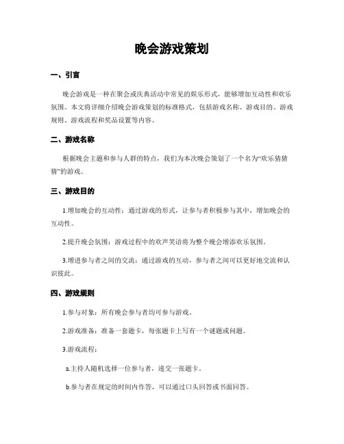 晚会游戏策划
