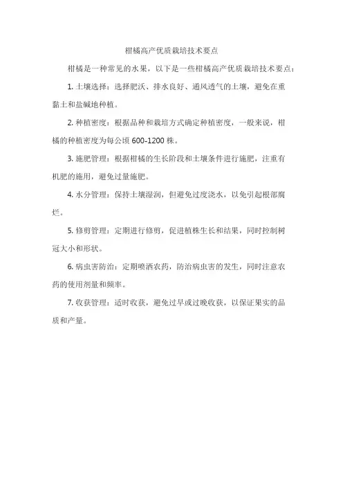 柑橘高产优质栽培技术要点