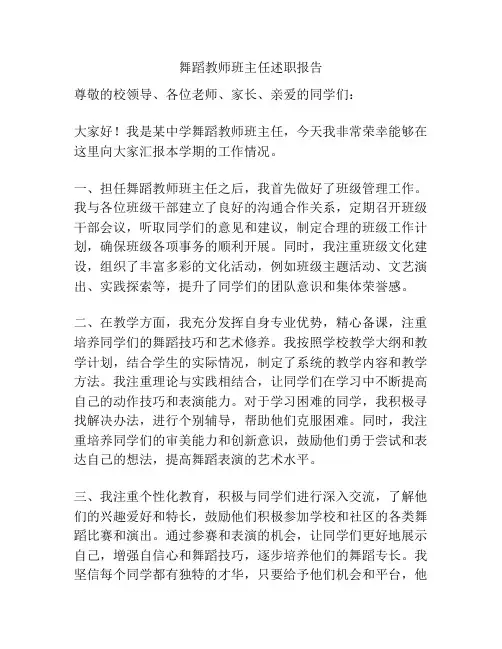 舞蹈教师班主任述职报告