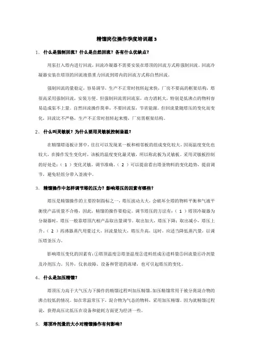 精馏岗位操作季度培训题3