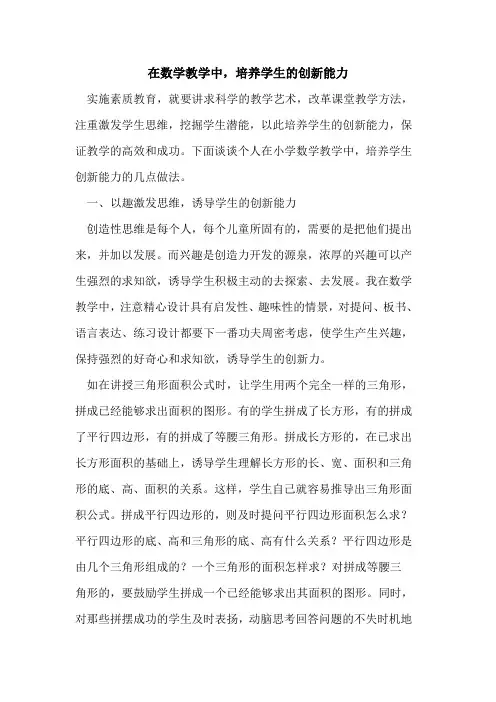 在数学教学中,培养学生的创新能力