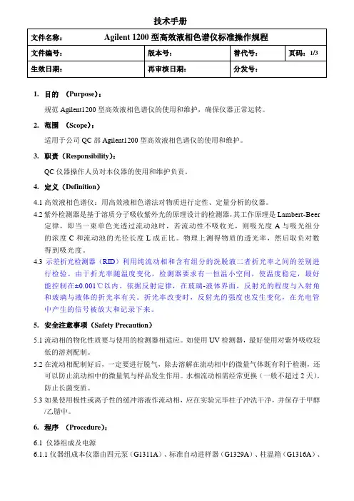 Agilent1200型高效液相色谱仪标准操作规程