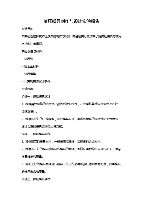 挤压模具制作与设计实验报告
