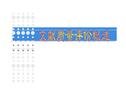 3-1 文献质量评价概述
