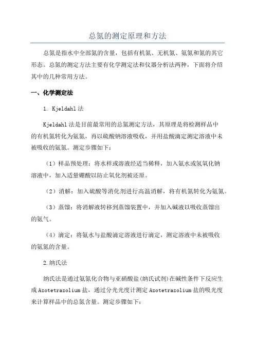 总氮的测定原理和方法