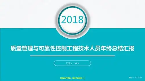原创PPT-最新质量管理与可靠性控制工程技术人员2017年终个人工作总结述职报告与2018年工作计划演示文稿PPT