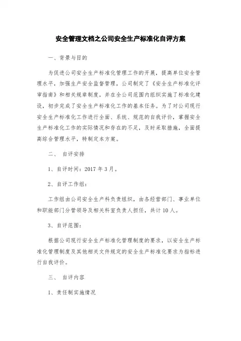 安全管理文档之公司安全生产标准化自评方案