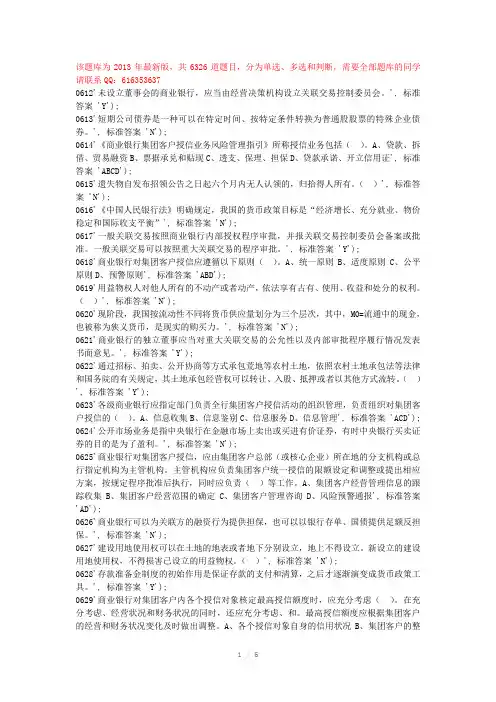 银监局金融机构高级管理人员任职资格考试题库Word版