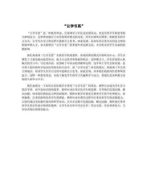 “让学引思”