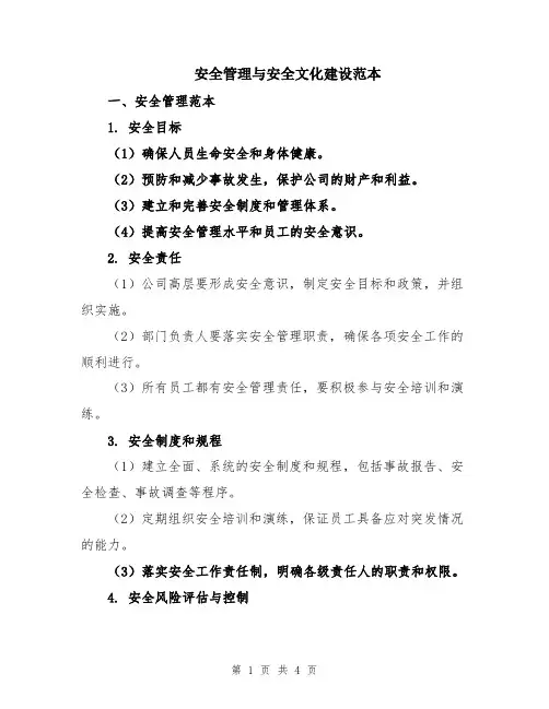 安全管理与安全文化建设范本
