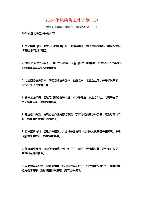 2024化肥销售工作计划2篇