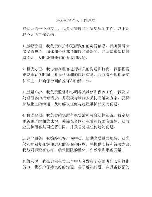 房租租赁个人工作总结