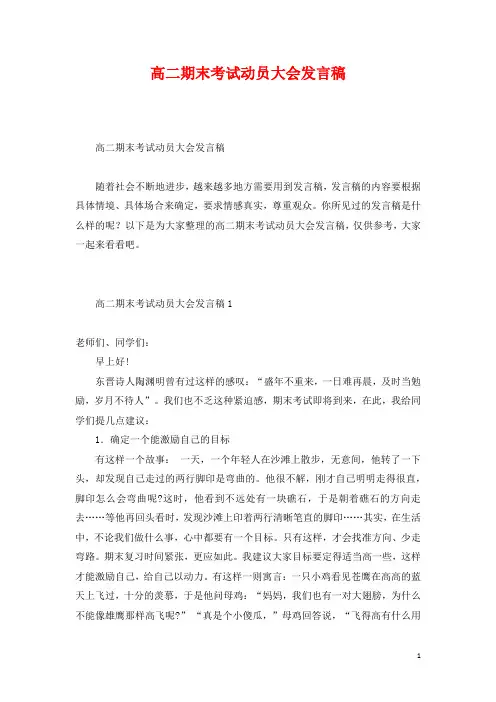 高二期末考试动员大会发言稿