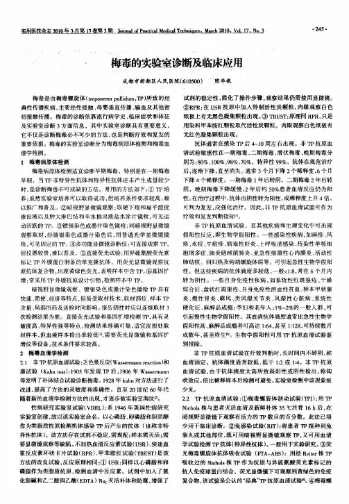 梅毒的实验室诊断及临床应用