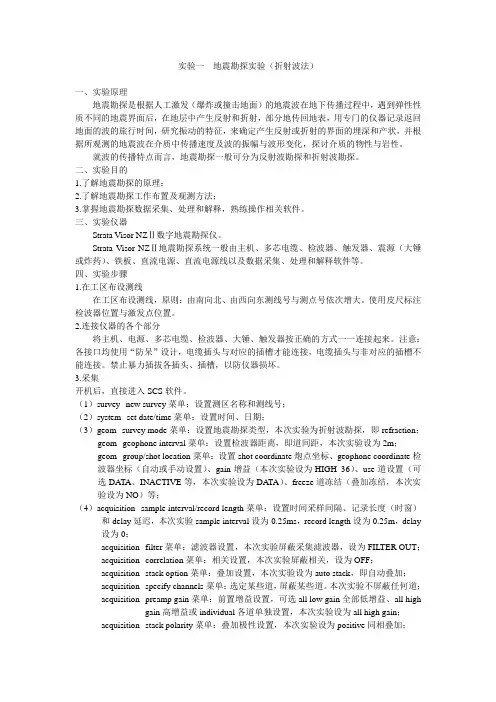 1实验一地震勘探实验(折射波法)