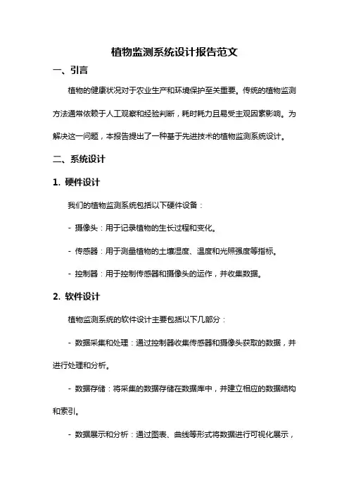 植物监测系统设计报告范文